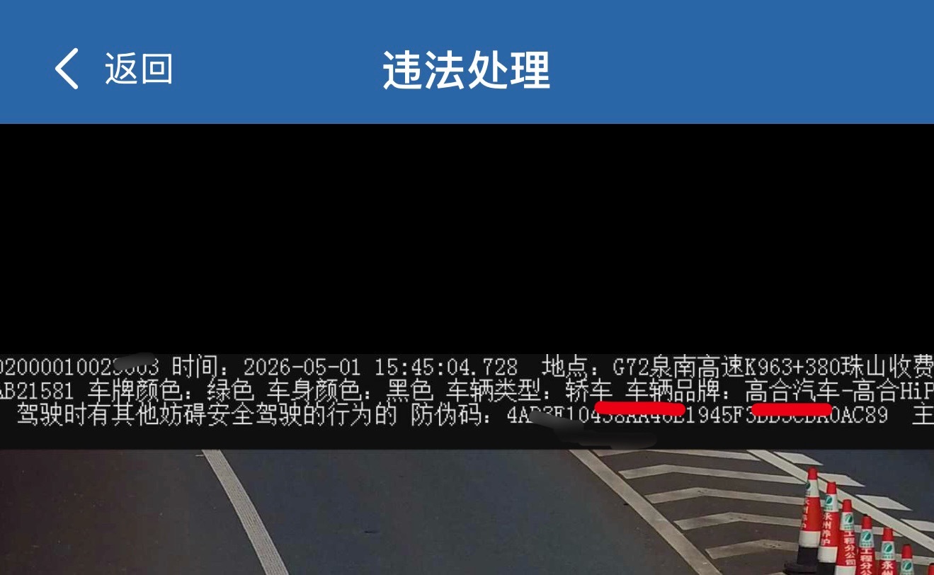 今年的第一条罚单，出收费站门口瞅一眼手机被拍了，然后高合汽车是啥