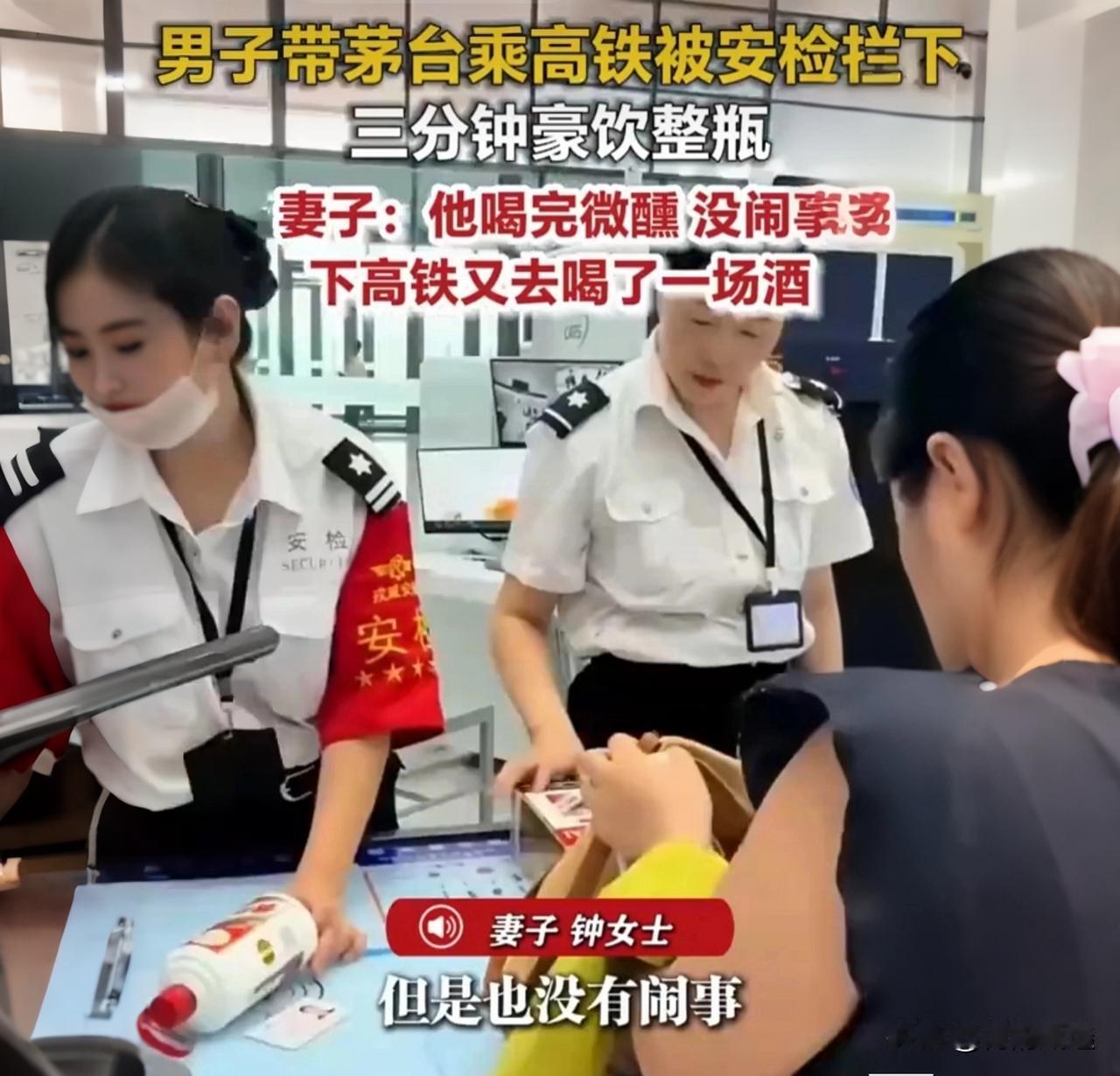 万万没想到！重庆大哥带瓶开盖茅台赶高铁，安检被拦当场吹瓶！结局太意外！事情是