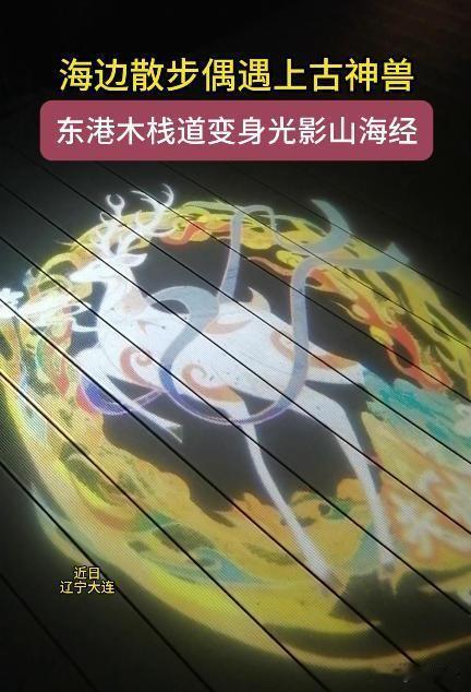 太梦幻！大连东港木栈道上演光影山海经✨大连东港海边木栈道上新，1200米滨