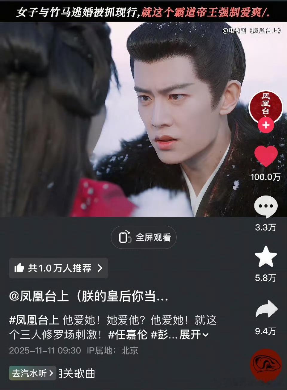 任嘉伦《凤凰台上》官抖首个百万视频达成，大家都爱看这个强制爱哈哈哈