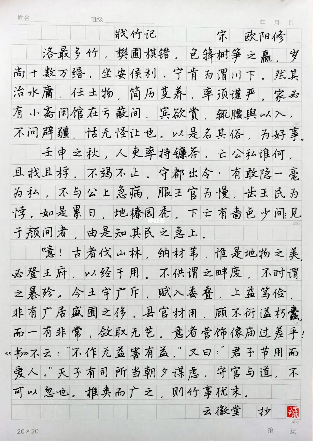 硬笔手抄古文短篇欧阳修《戕竹记》