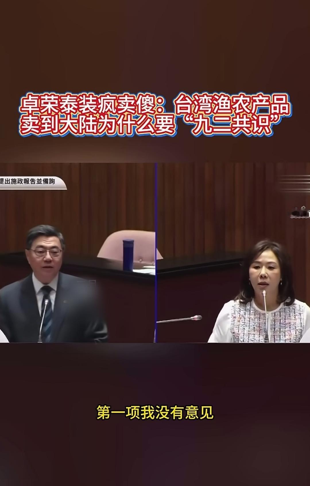 卓荣泰说，台湾农渔产品输入中国跟九二共识反对台独有什么关系？近日，卓荣泰在