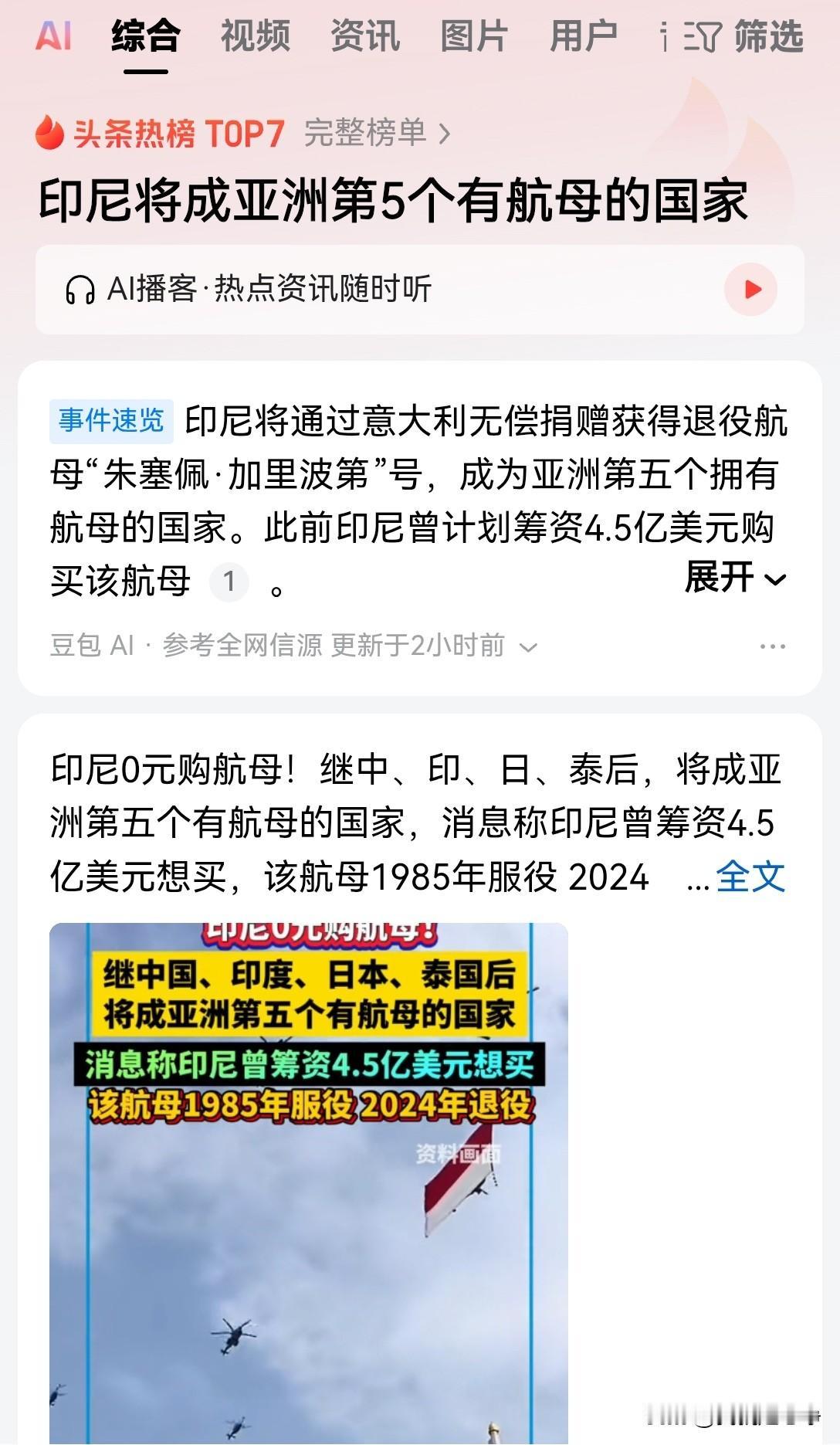 意大利居然白送给印尼一艘老航母，这条消息真的是非常有意思4月28号，意大利议会