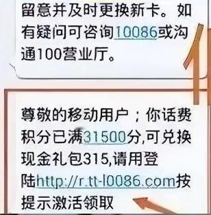 最近，不少人收到过一条“10086”发来的短信：“您的积分即将清零，点击链接兑换