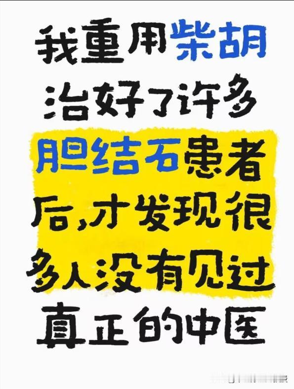 我重用柴胡治好了许多结石，胆囊炎问题后，才发现很多人没有见过真正的中医不是中