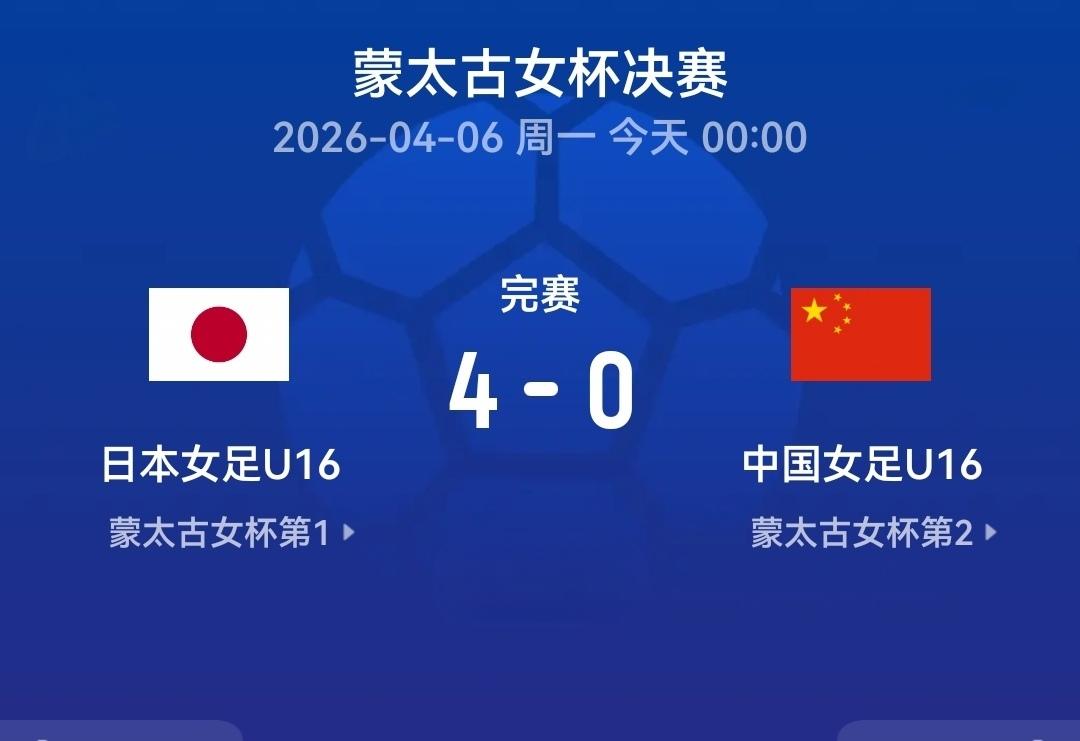 0：4负于日本队屈居亚军，U16女足最后“放弃抵抗”太不该。蒙太古杯，中国U1