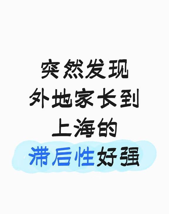 突然发现，外地家长到上海的滞后性好强…好多外地家长来上海都踩过转学的坑😭以