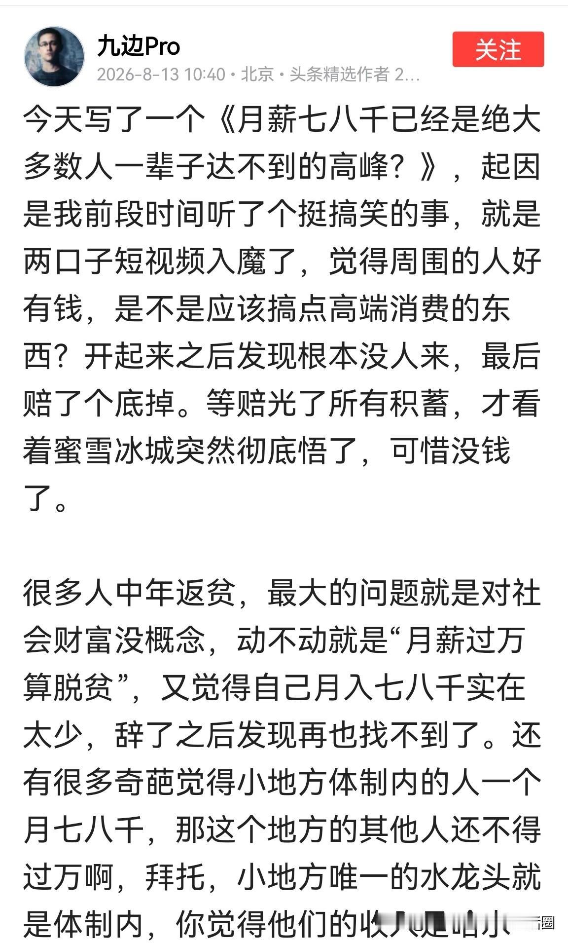 “月薪七八千已经是绝大多少人一辈子达不到的高峰？”，九边说得对吗？实际上九边