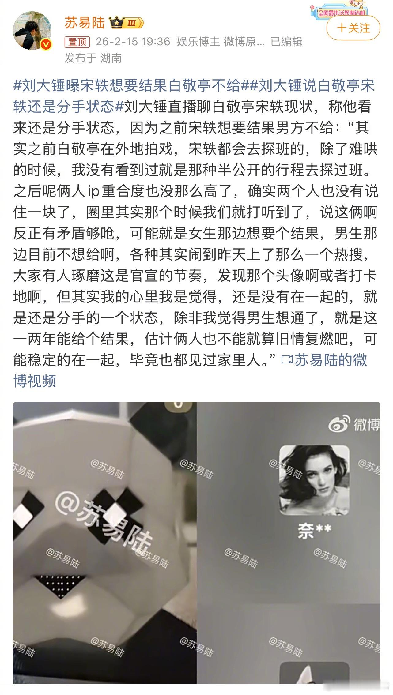 刘大锤透露宋轶和白敬亭在2024年拍《难哄》的时候就分手了刘大锤曝宋轶想要结果白