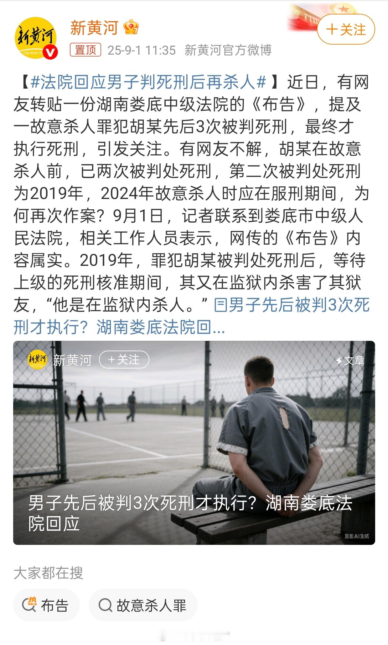 法院回应男子判死刑后再杀人这个胡某三次死刑，布告上的说法是：“曾因犯盗窃罪、贩卖