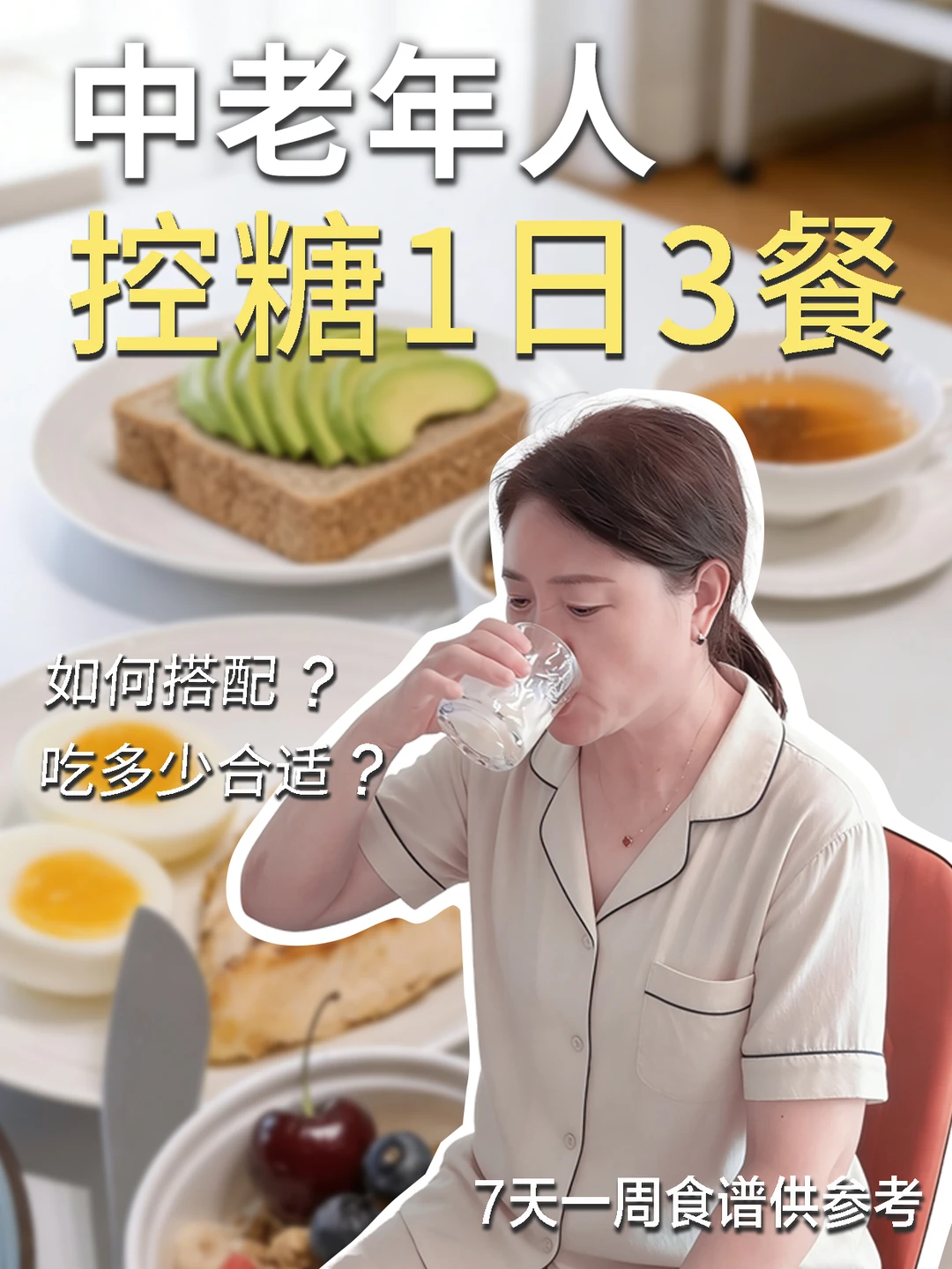 中老年人控糖一周食谱｜照着吃，低糖更健康