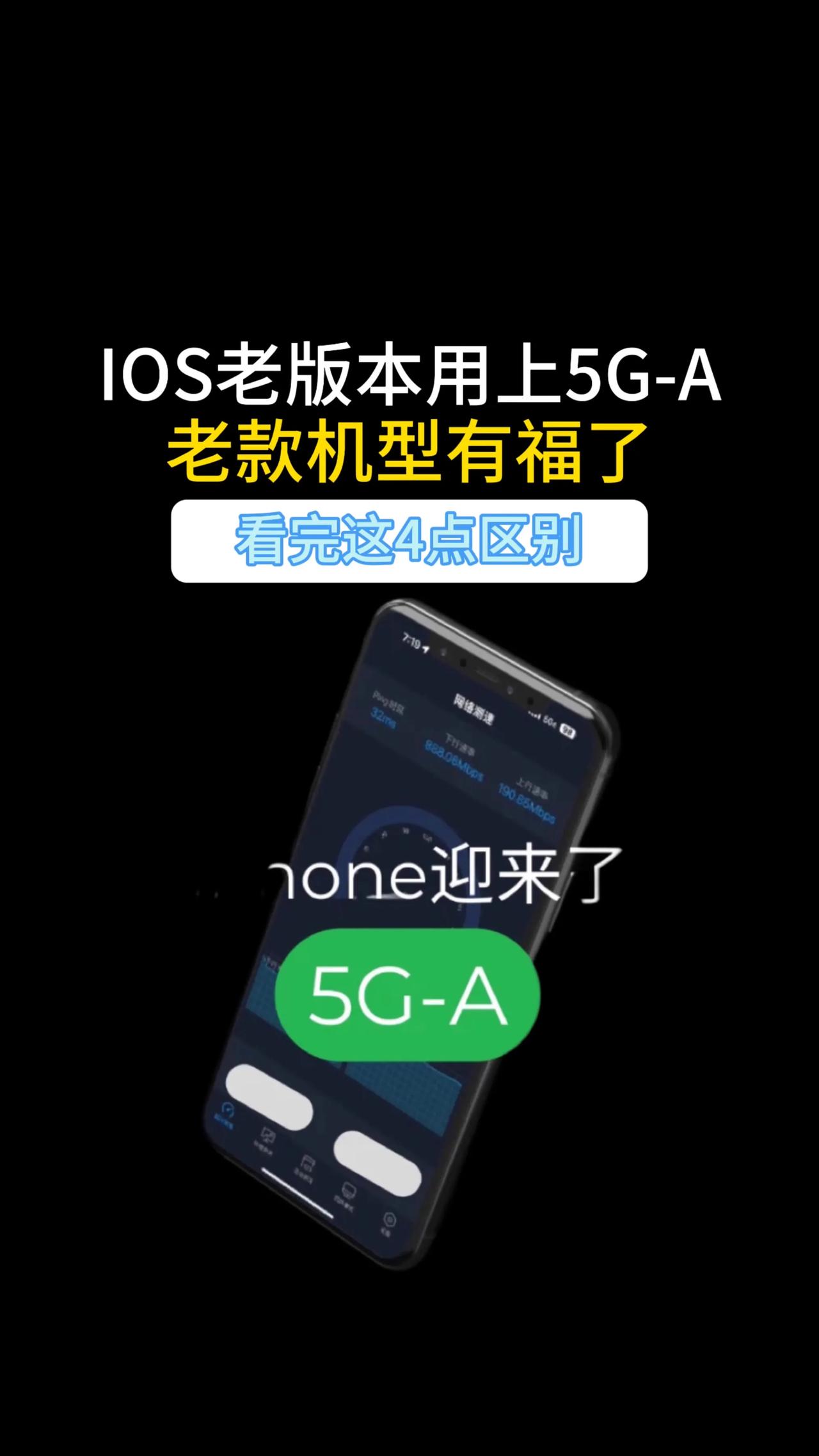 IOS老版本用上5G-A，老款机型有福了