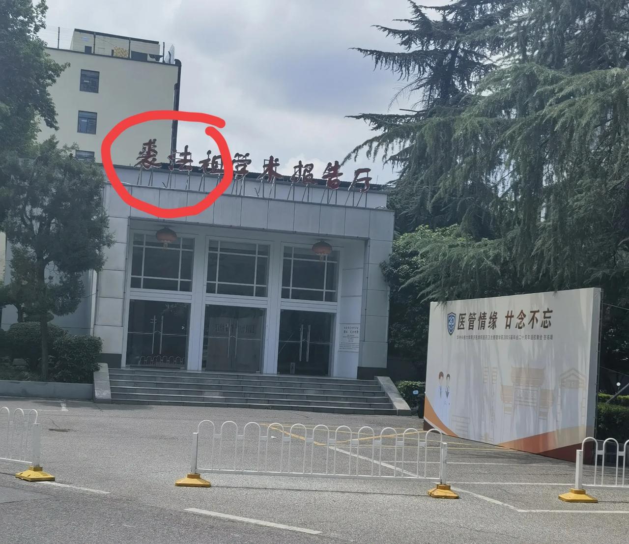 华科同济医学院为什么宝刀不老，临床医学仅次于京沪排名全国第四?大家可以从这座裘法
