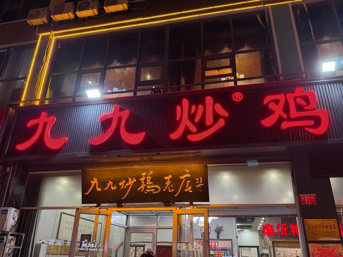 吃到了传说中的临沂炒鸡！还是一家当地人推荐前三名的店！好吃！真的很香！图