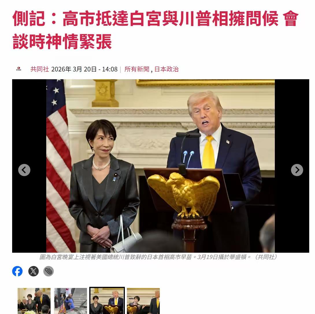 高市早苗去见特朗普，其言谈举止所表现出的那副媚态，让日本人都看不下去了，直呼“太