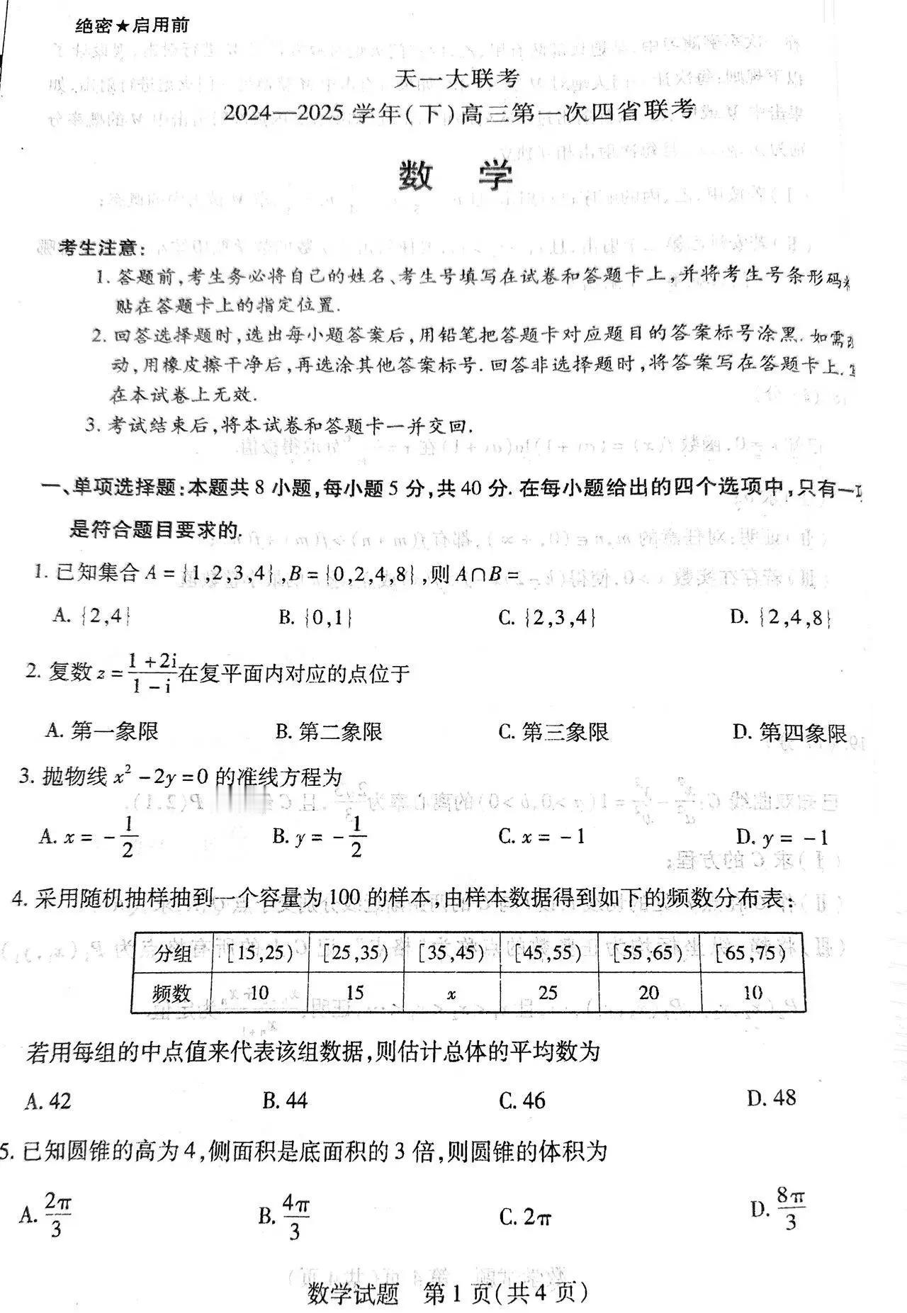 最新陕青宁晋四省联考数学试卷……这套试卷命题风格延续八省联考试卷，题目基础，考