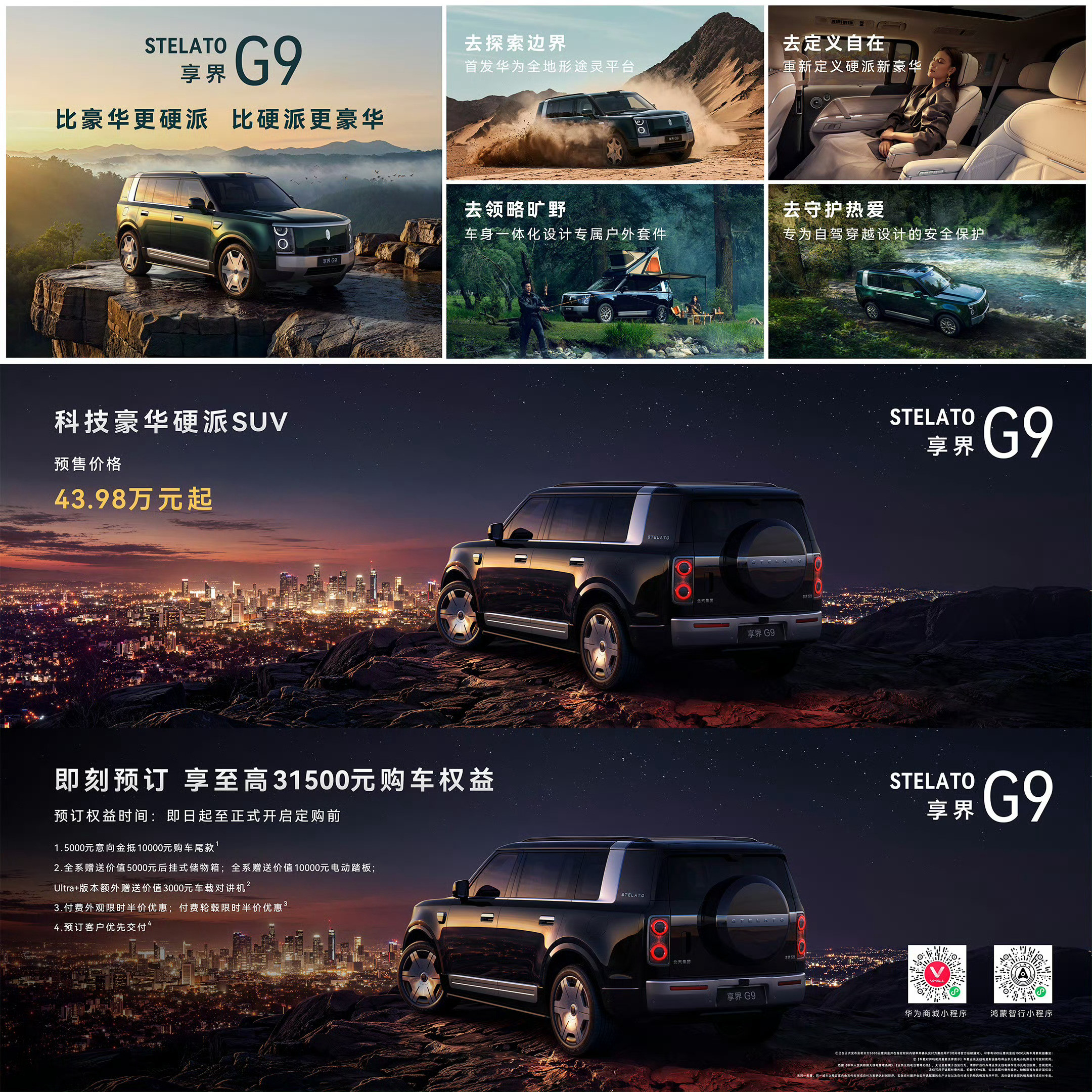 享界G9开启预售，43.98万起这个价位最直接的竞品是坦克700、方程豹豹8以