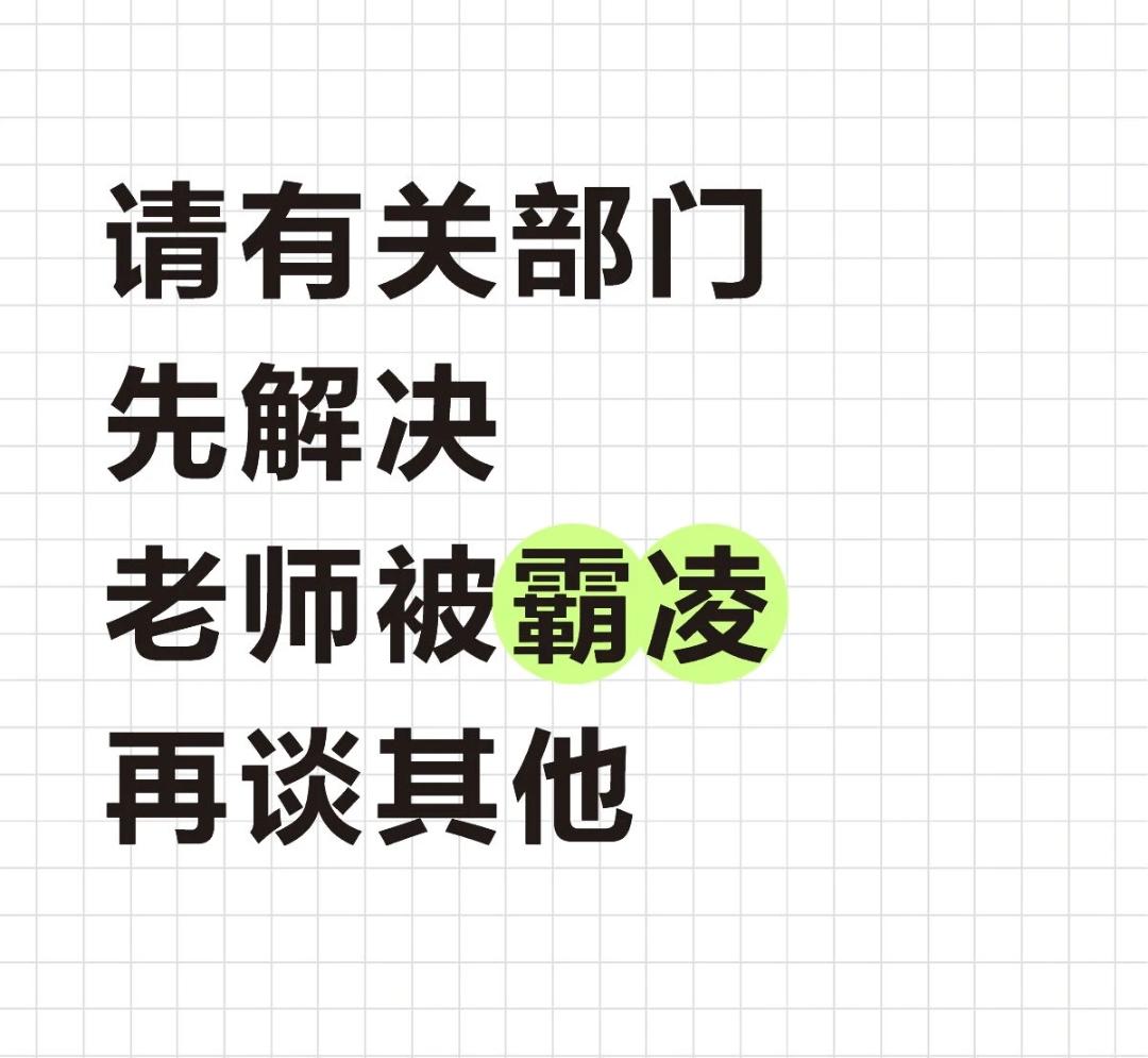 家长怕孩子被霸凌，转头就霸凌老师[捂脸哭][捂脸哭]？我遇见发生的真事：学生眼