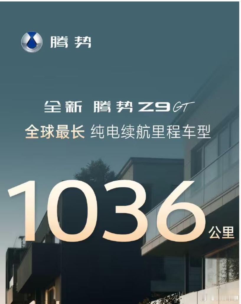 腾势的续航到了1K公里+。这个不是一千公里充一次电的梗了。就是满电能够理论跑10