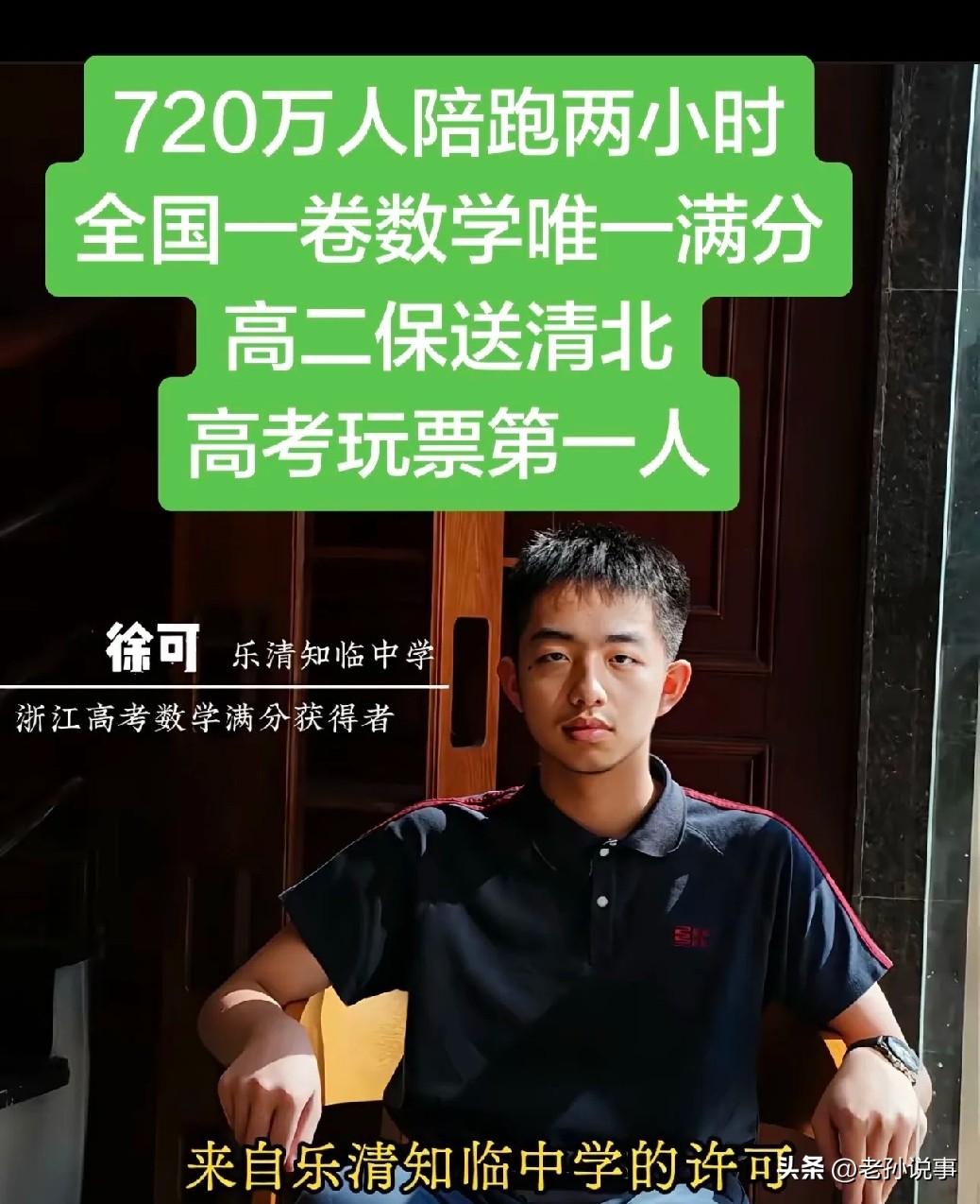 真是一将成名万古枯啊，720万人共用一套数学卷子，只有一人考满分，他就是徐可。