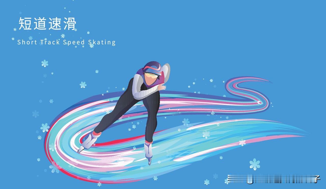 短道速滑的观赏性为什么特别强?短道速滑观赏性强，原因多多。从历史看，它起源于1