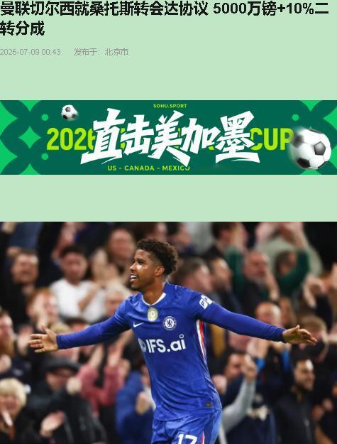 曼联这是真急了！用5000万镑填卡塞米罗的坑，砸的是桑托斯这块在切尔西板凳上落了