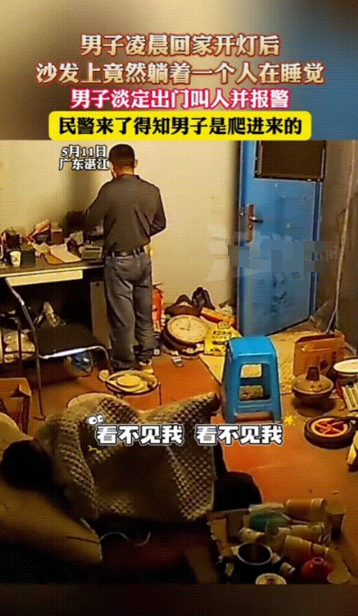 “这胆子太大了！”广东，男子凌晨回家，开灯后发现家里有位不速之客！对方大咧咧躺在