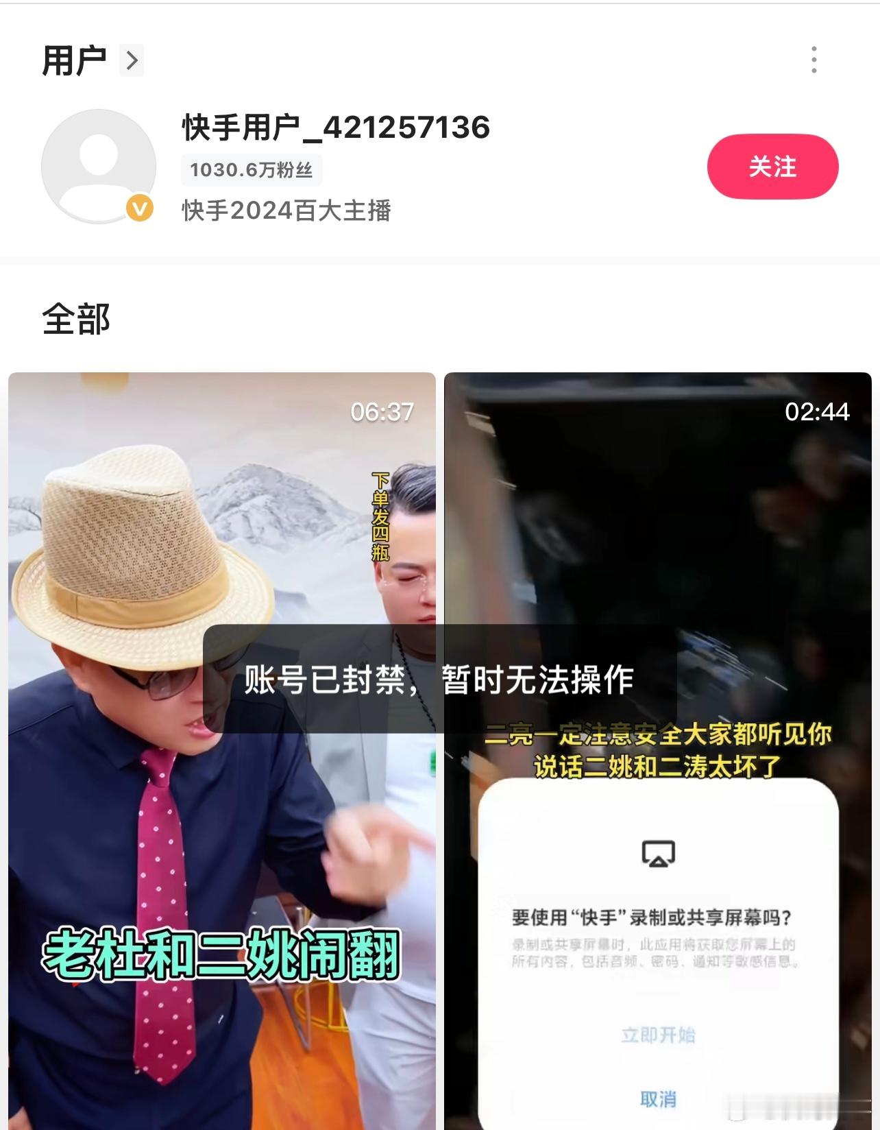 “响指哥”刘二狗629旗下艺人，号称五虎上将的樊二娃账号显示封禁……​​​