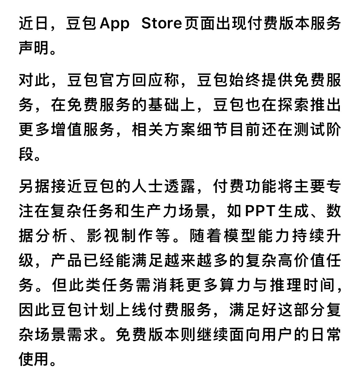 用豆包要付费了？官方回应豆包付费