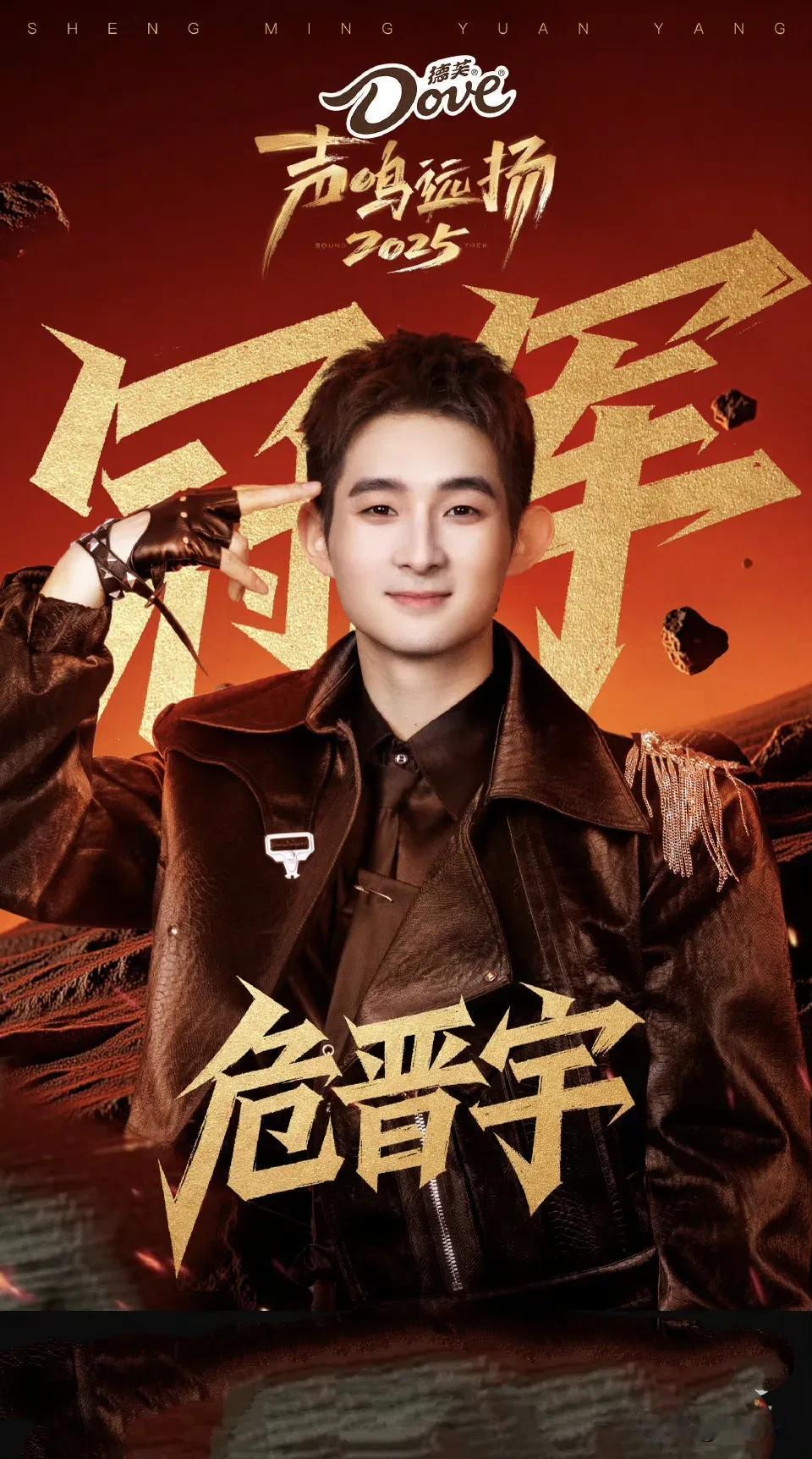 《声鸣远扬2025》历经半年时间的激烈角逐和遴选，冠军赛于2026年1月25日晚