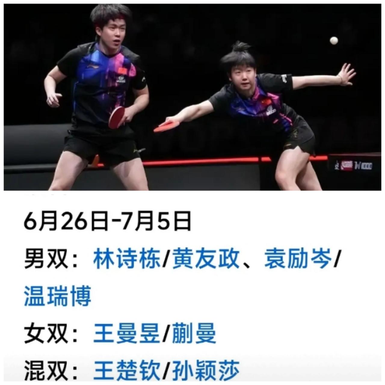 2026WTT美国大满贯（6.26-7.5）国乒双打名单出炉，排阵思路太清晰了！