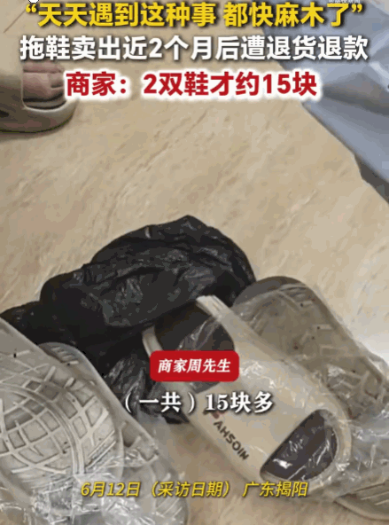 简直是白嫖！广东揭阳，一商家售出一双仅15元多的拖鞋。谁料想，在时隔近两个月后，