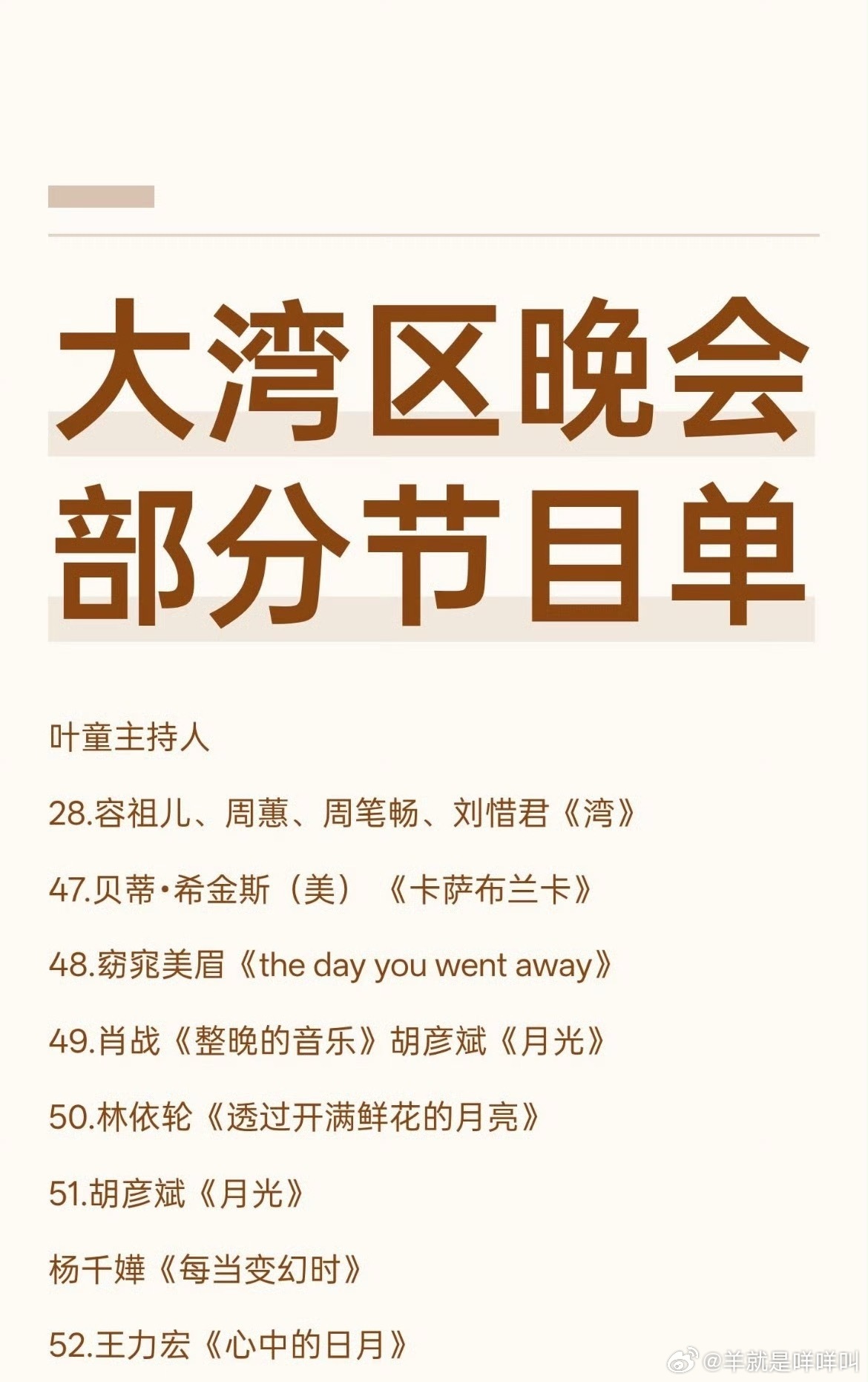 2025大湾区升明月中秋晚会的节目单主持人：叶童、苏有朋、王力宏、姚晓棠周蕙容