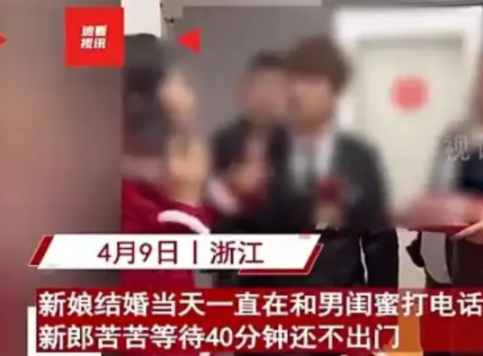 在安徽，一女子于婚礼当日，与男闺蜜长时间煲电话粥，新郎多次催促，均未得到回应。四