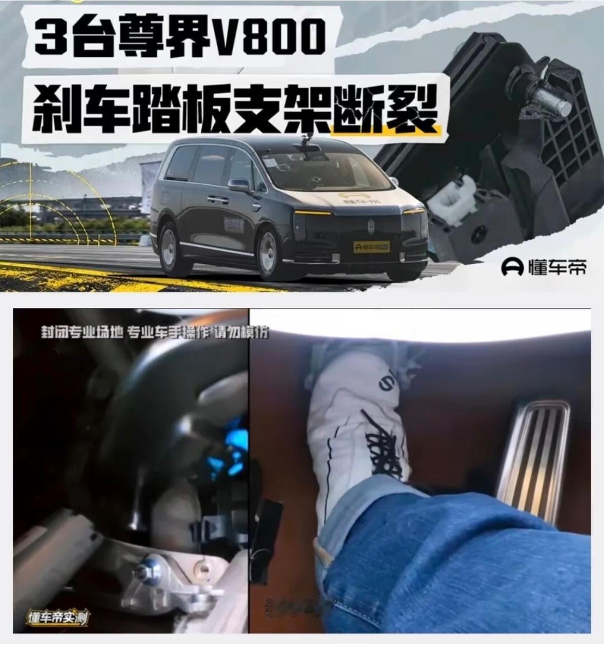 尊界V800刹车踏板断裂事件，吸引来了各路牛鬼蛇神。刹车踏板断裂这种事，关乎人