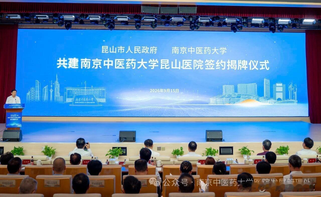南京中医药大学昆山医院揭牌9月15日，南京中医药大学与昆山市人民政府正式签约，