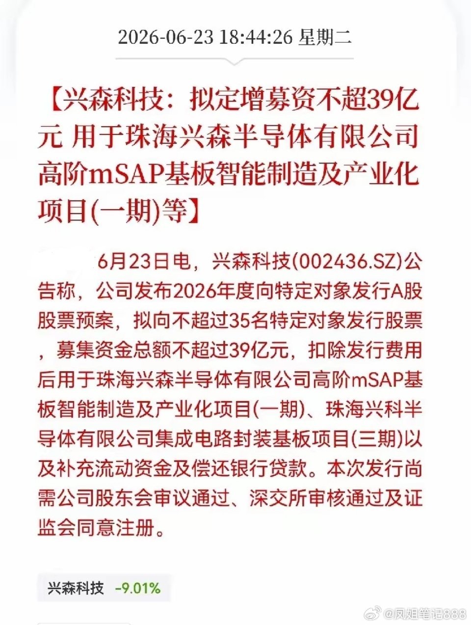 兴森科技刚刚甩出一份39亿的定增预案。很多人可能没注意到一个细节——公告里提到的