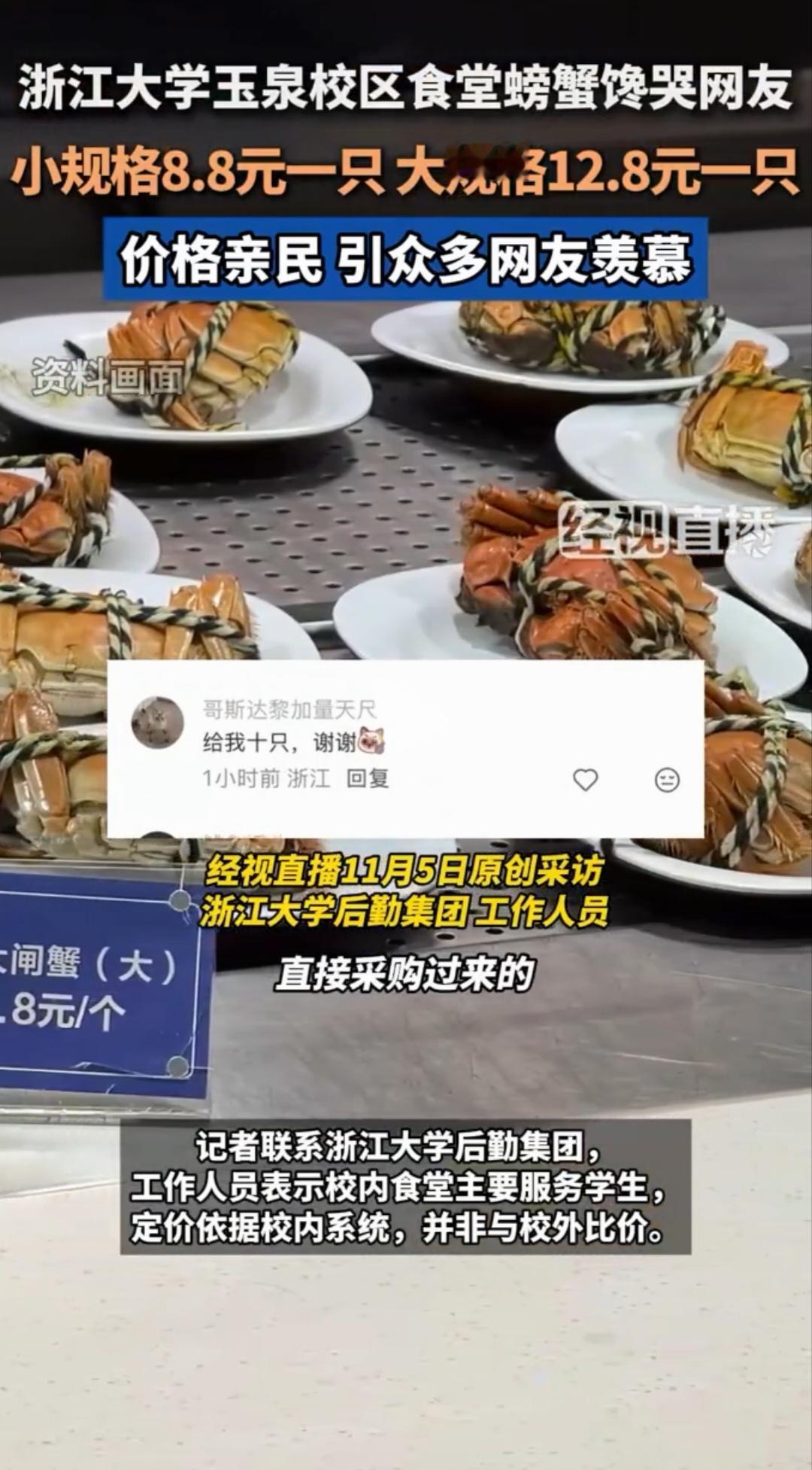 浙大食堂一只螃蟹8.8元引发热议！哇塞，如今，菜场蟹价格在我们这里也只有28元左