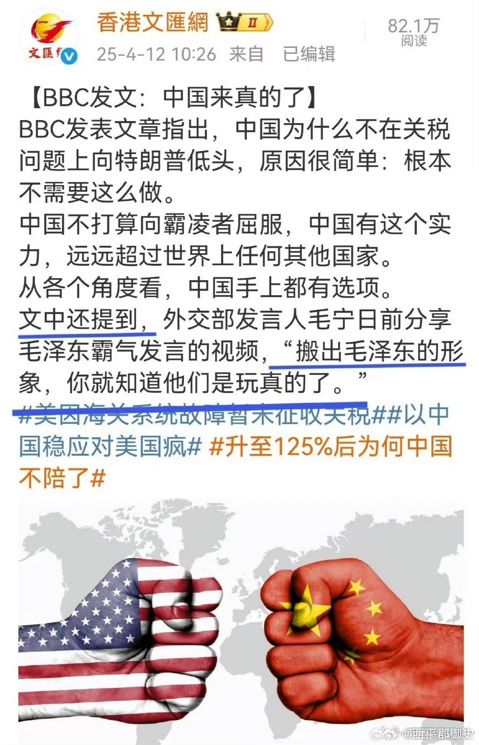 BBC:“搬出毛泽东的形象，你就知道他们是玩真的了”。是的，中国不会向霸凌者低头