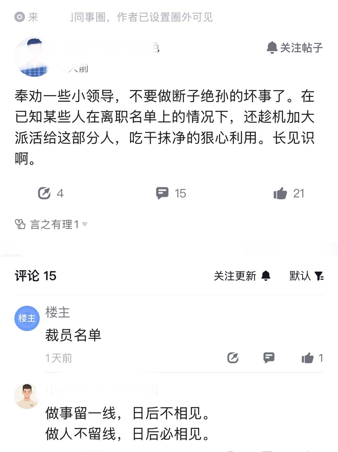 某厂员工爆料，一些吃干抹净的小领导，在已知个别同事在优化名单上的情况下，依旧猛猛