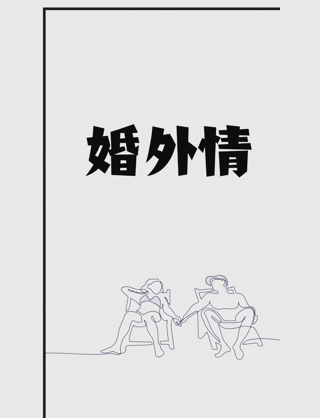 婚外情想断得干净，就靠2个字：快刀！（核心两字：止损）家人们，人到中