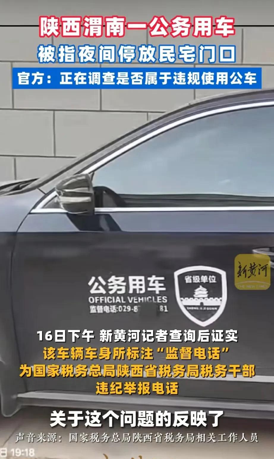 陕西公务用车停家门口被好心邻居举报这个事儿，现在有两个看法。一个是假如第二天一