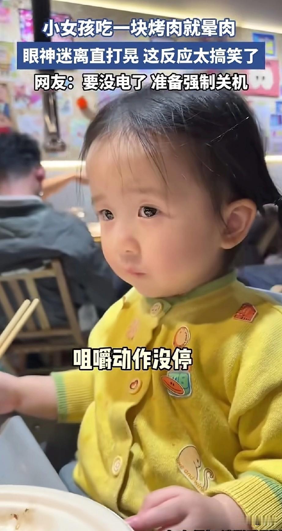 晕针晕血都见过，晕肉的还是第一次见，一父亲带女儿去吃烤肉！孩子开心极了，正当