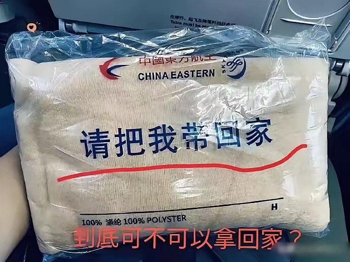 飞机上的这个，是真的可以带走吗？