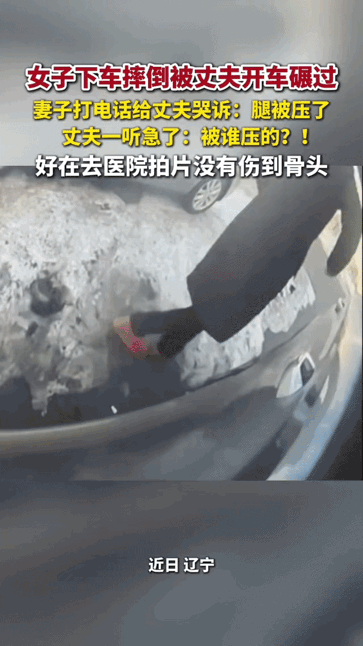 电话里，妻子带着哭腔说：“我被车压了。”丈夫那边声音立马急了，一连串追问：“