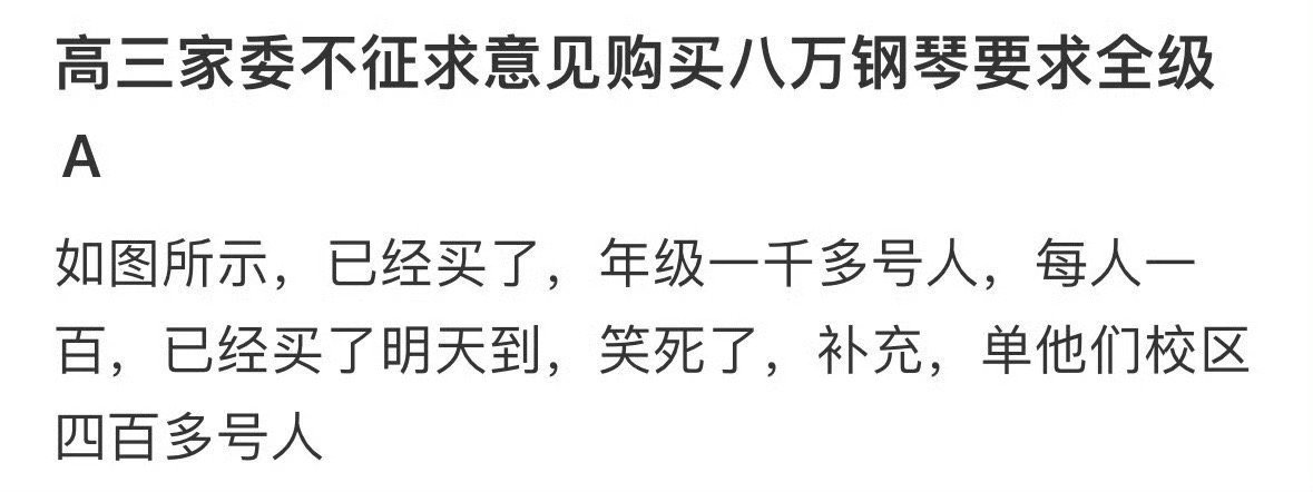 高三家委不征求意见购买八万钢琴要求全级A[裂开][裂开]​​​