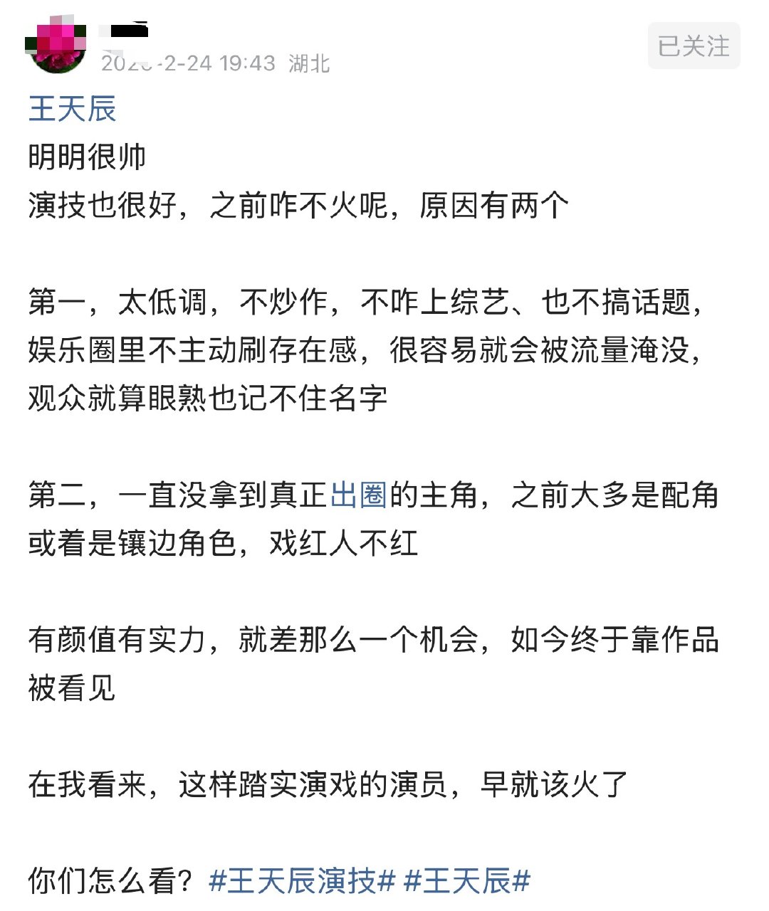 王天辰明明很帅演技也很好，之前咋不火呢，原因有两个