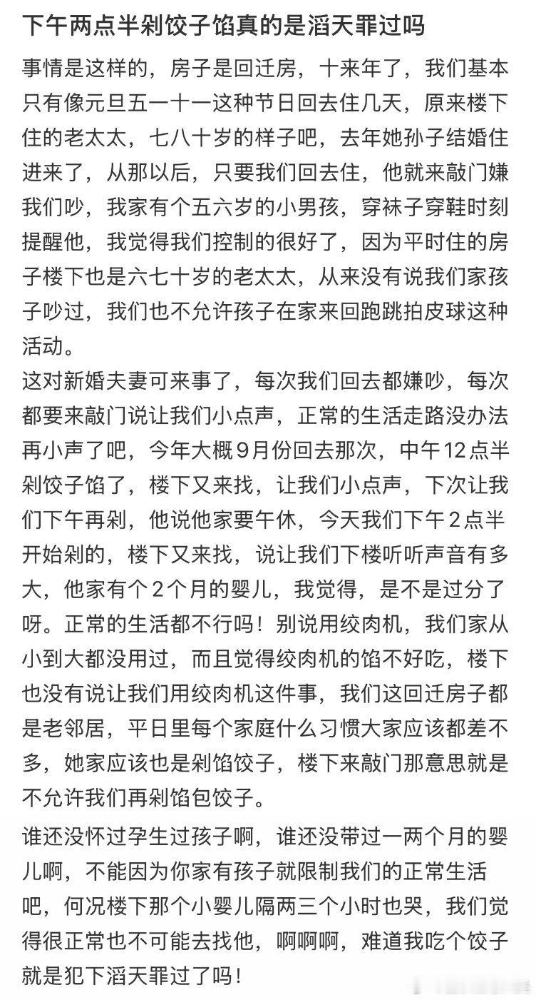 下午两点半剁饺子馅是否为滔天罪过？