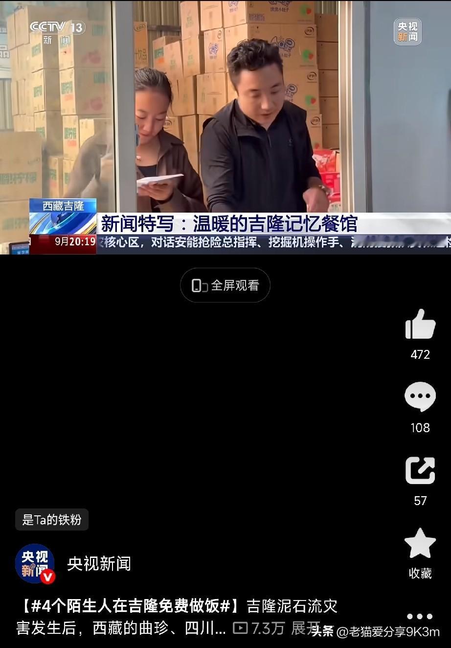 四个互不相识的陌生人，在灾难面前，做了一件让人心头一热的事。吉隆泥石流灾害发