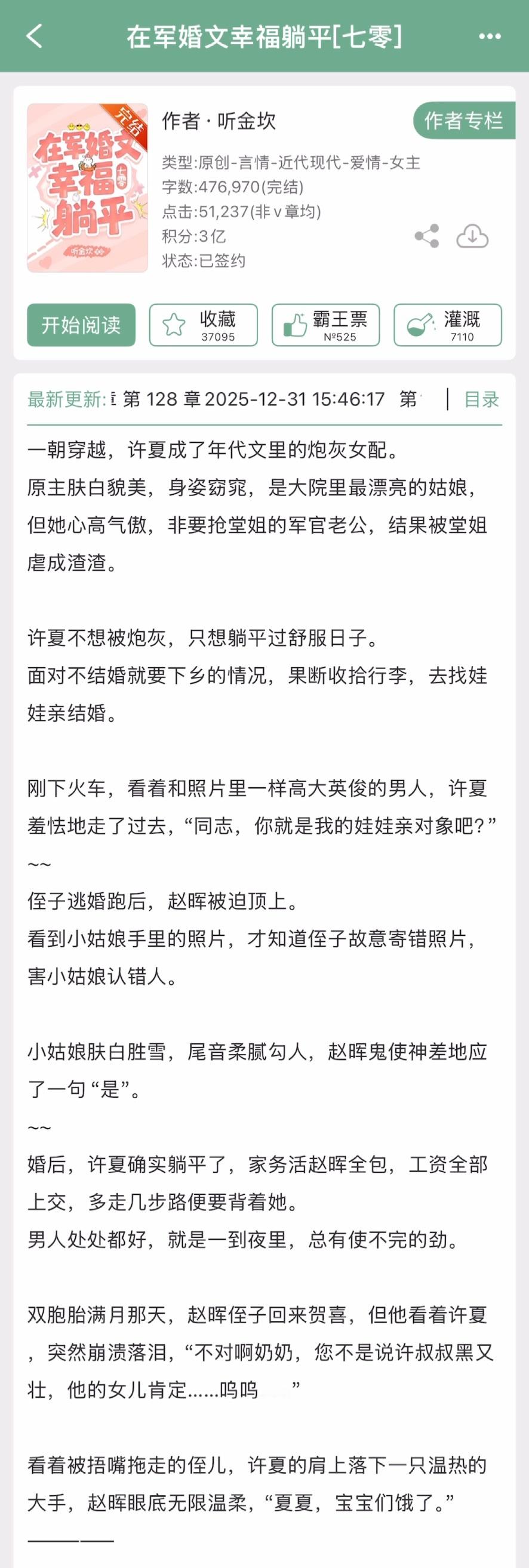 听金坎的《在军婚文幸福躺平》完结啦！